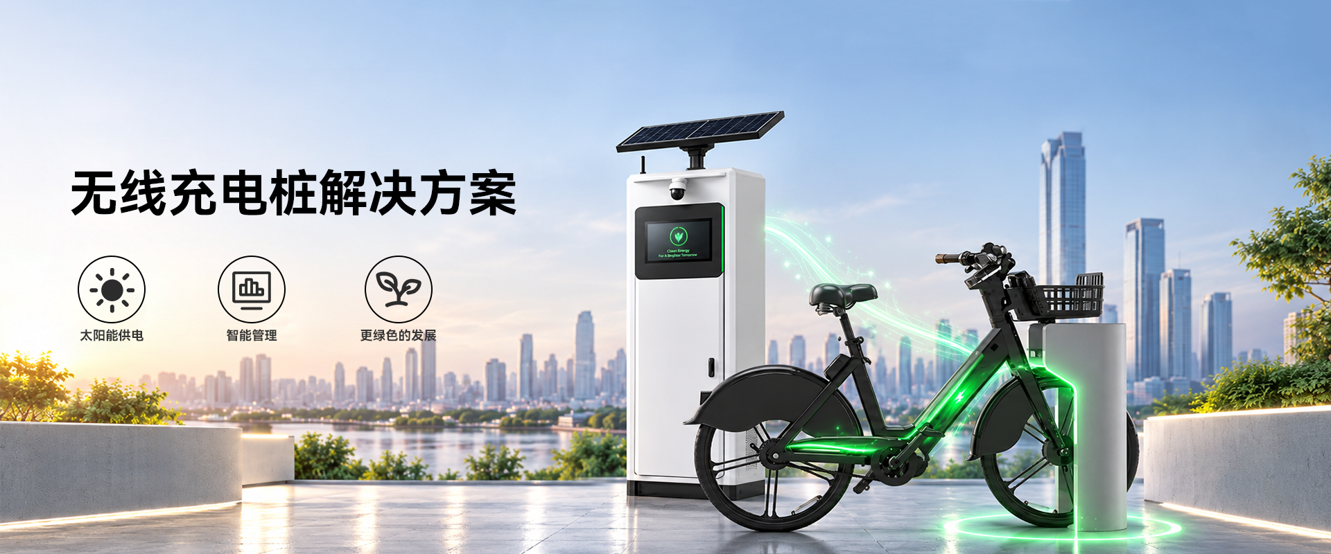 智慧出行无线充电桩解决方案